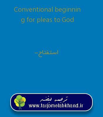 Conventional beginning for pleas to God به فارسی